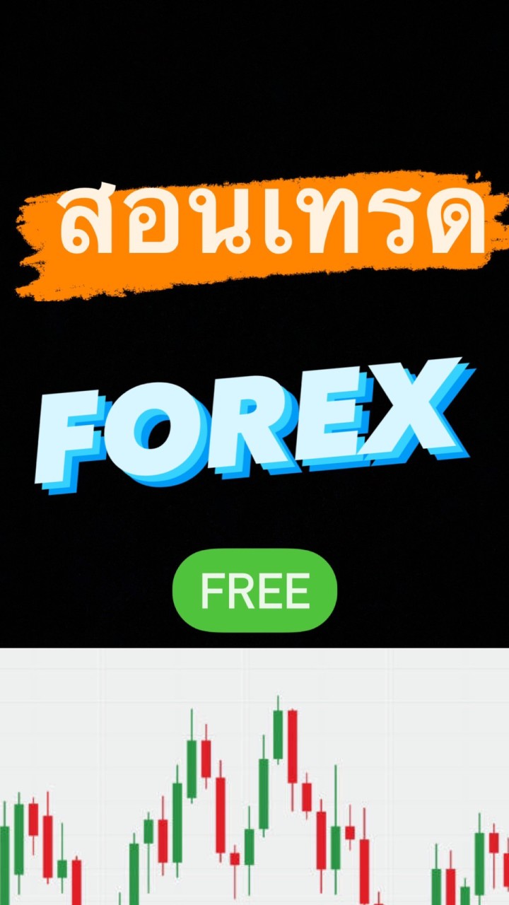 สอนเทรดForexฟรี V.2