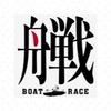 🐼完全無料のボートレース予想界🐼🚤