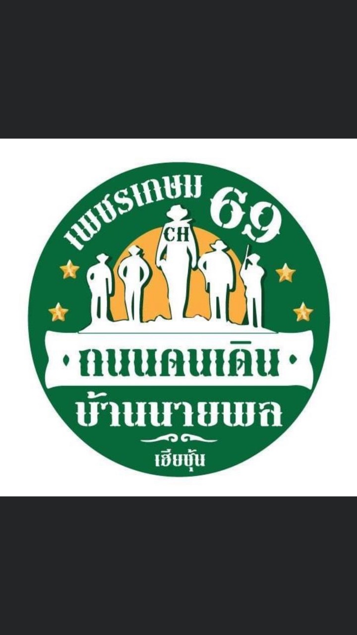 ถนนคนเดินบ้านนายพล เพชรเกษม69