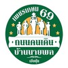 ถนนคนเดินบ้านนายพล เพชรเกษม69