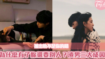 為什麼他會出軌？渣男存在的三大原因