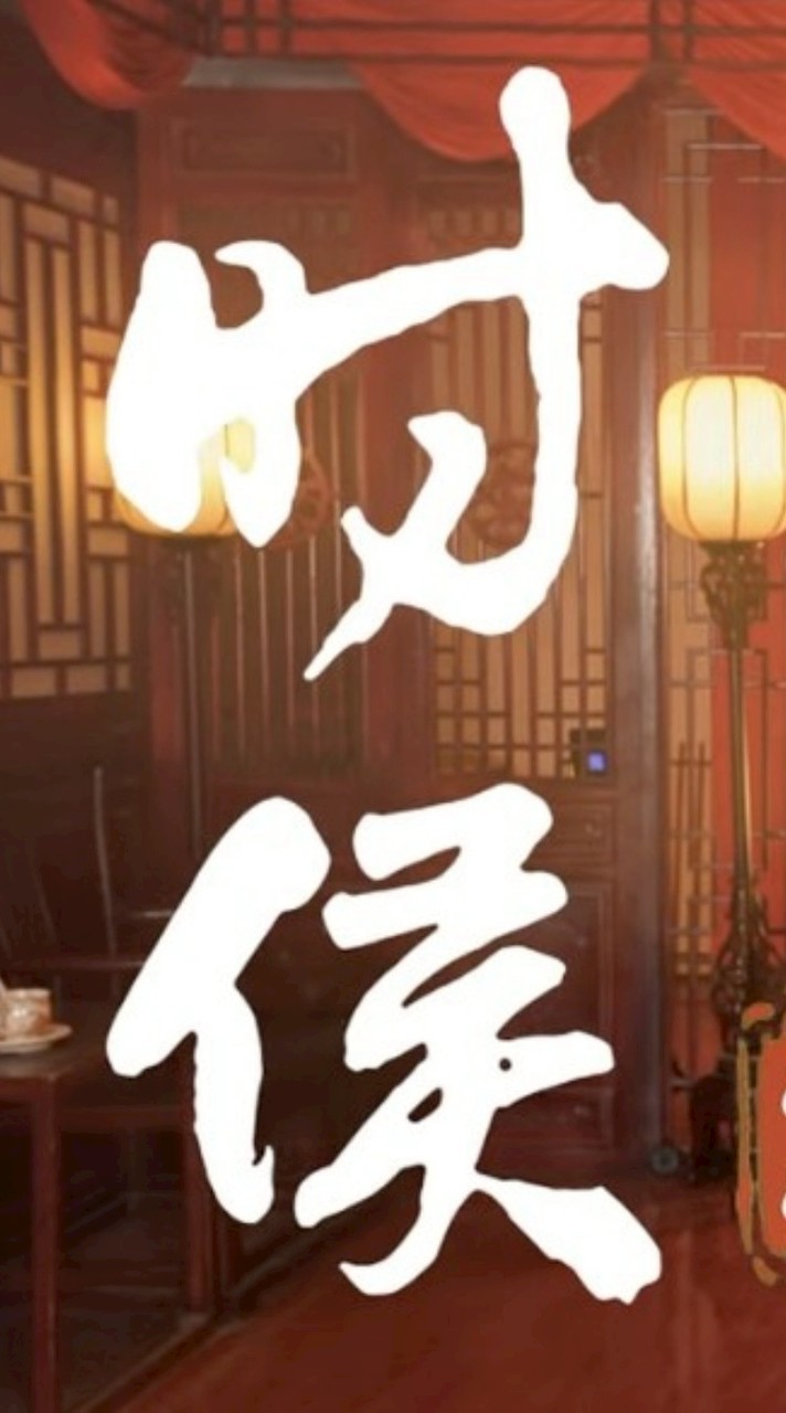 婷妃 時候（爵士風）