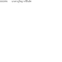 สถานศึกษาสีขาวปลอดยาเสพติดและอบายมุข ระดับเงิน ทอง เพชร