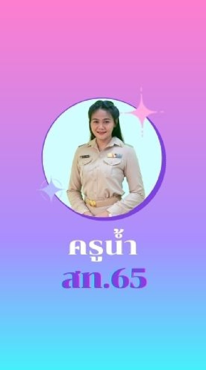สท.65