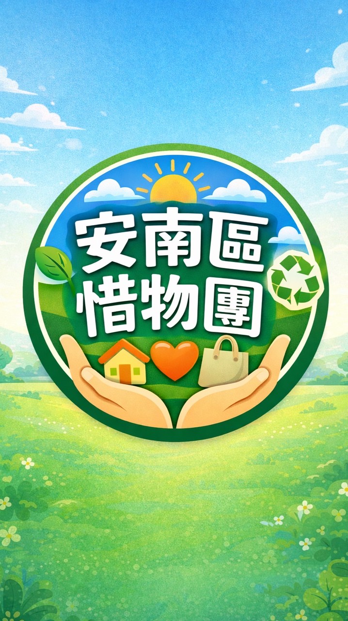 安南區惜物團(二手買賣換贈無代購限面交)