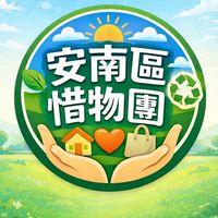 安南區惜物團(二手買賣換贈無代購限面交)