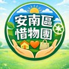 安南區惜物團(二手買賣換贈無代購限面交)