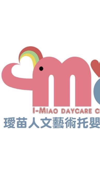 新竹市私立璦苗人文藝術托嬰中心