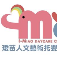 新竹市私立璦苗人文藝術托嬰中心