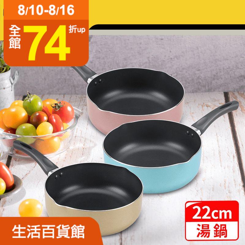 擁有好廚具，不怕沒有好料理！鍋寶亮彩不沾湯鍋22cm，採用高科技不沾處理，食材不易黏鍋底，既可煮湯，也可當炒鍋使用！鍋身色彩時尚，雙側尖嘴設計好倒湯，左右手使用都沒問題，共有兩色任選！