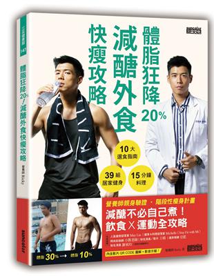 10大選食指南攻略超市、超商、中西日式、小吃、火鍋、燒烤等餐廳。Bonus！週末動手做，15道減醣料理+15分鐘上菜。◎最適合減醣族的健瘦身運動（60分鐘影片）親自示範39組健瘦身運動+5組跟做影片，