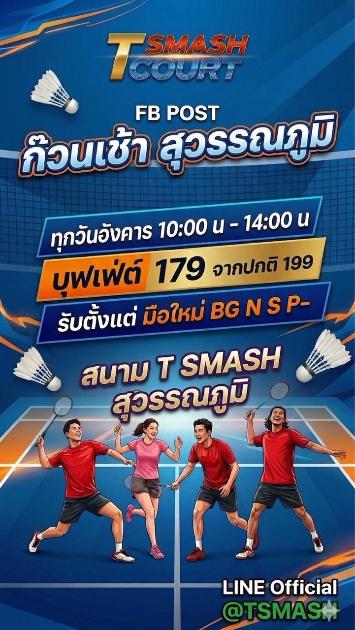 ตีแบดก๊วนเช้า สุวรรณภูมิ
