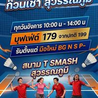 ตีแบดก๊วนเช้า สุวรรณภูมิ