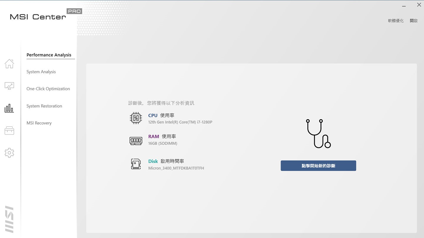 MSI Center Pro 還內建各種分析模式，像是效能分析就可針對處理器、記憶體與儲存設備進行即時診斷。