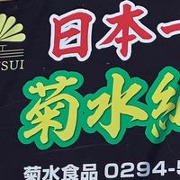 ✳️納豆職人菊池啓司 オープンチャット