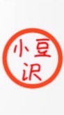 小豆沢家