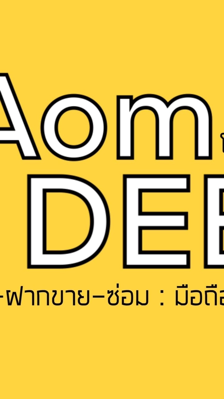 ตัวแทน ร้านAomDeeโฟน V.2