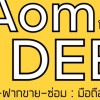 ตัวแทน ร้านAomDeeโฟน V.2