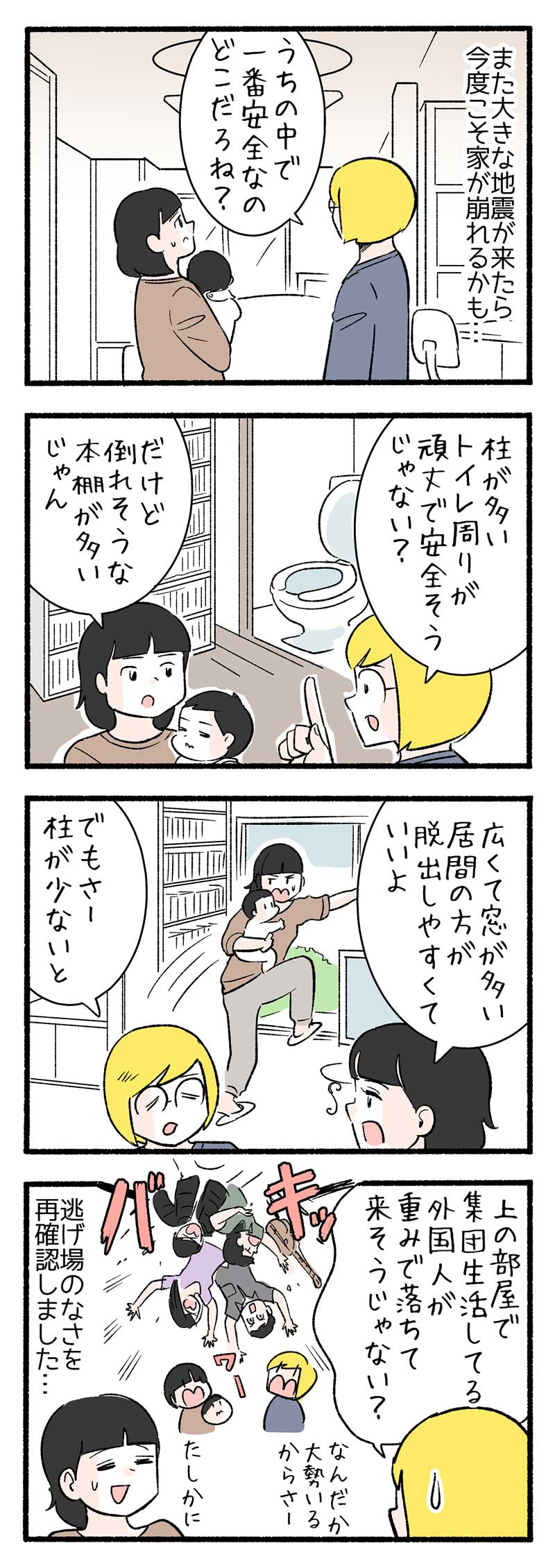 ４コマ漫画 あの大震災の夜 逃げ場のない我が家