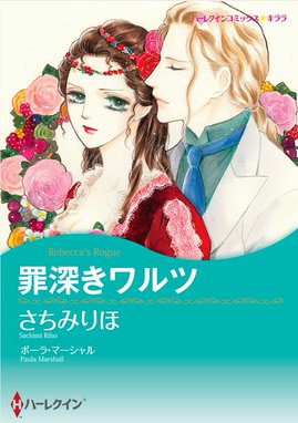 身代わりの侯爵夫人 身代わりの侯爵夫人 アン ヘリス Line マンガ
