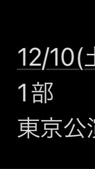 ミレ公演12/10(土)東京withあひるのオープンチャット