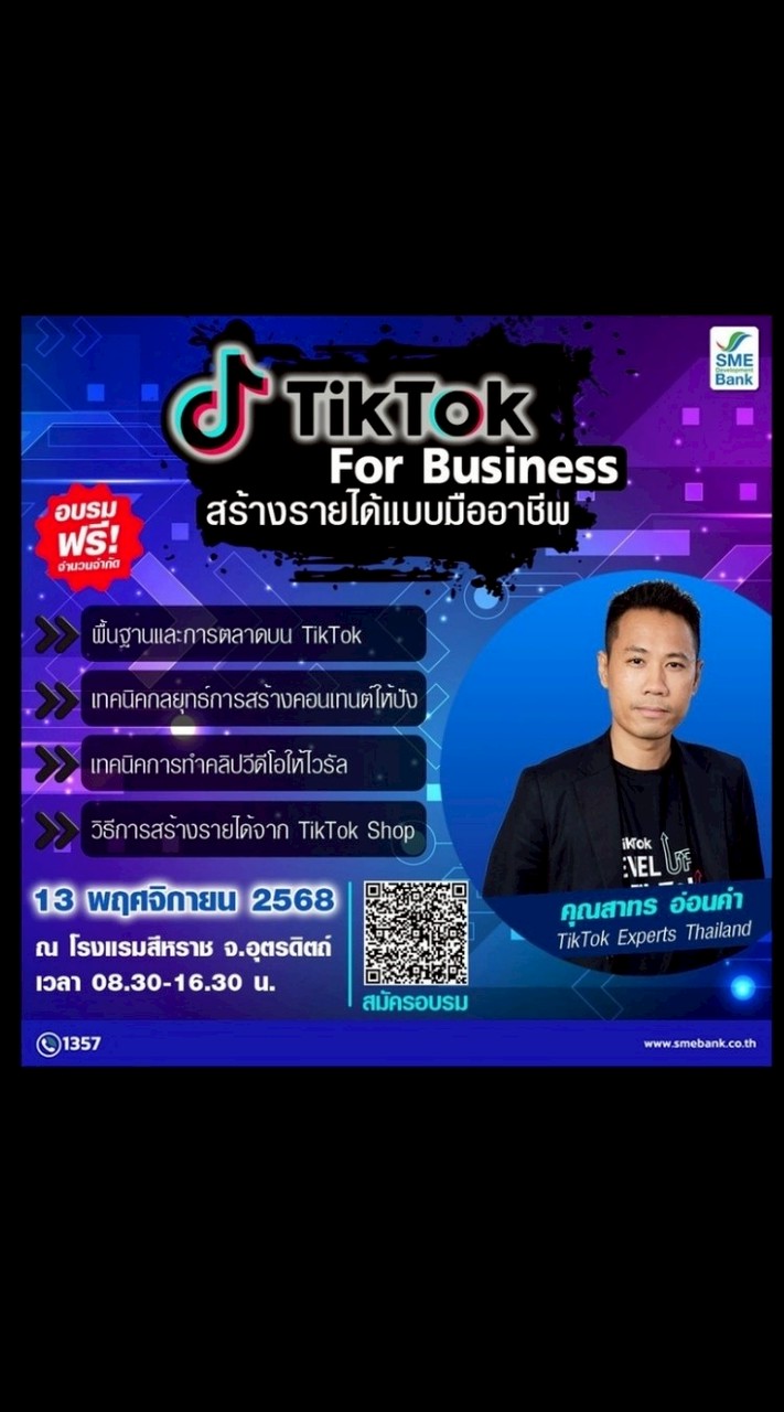 ปั้นแบรนด์ให้ปัง ด้วยพลัง TikTok @อุตรดิตถ์