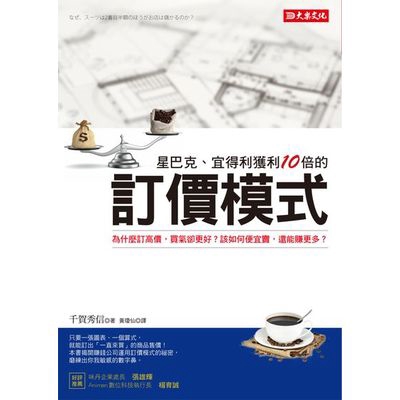 星巴克.宜得利獲利10倍的訂價模式