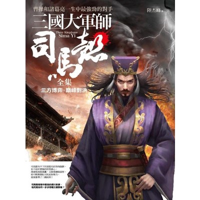 作者: 陸杰峰系列: 群星會出版社: 普天出版日期: 2018/03/26ISBN: 4712847181380頁數: 0三國大軍師司馬懿全集【合售版】內容簡介三國大軍師司馬懿全集：三方博弈．巔峰對決