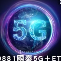 金融 電動車 元宇宙ETF 股票 國泰5G 00881