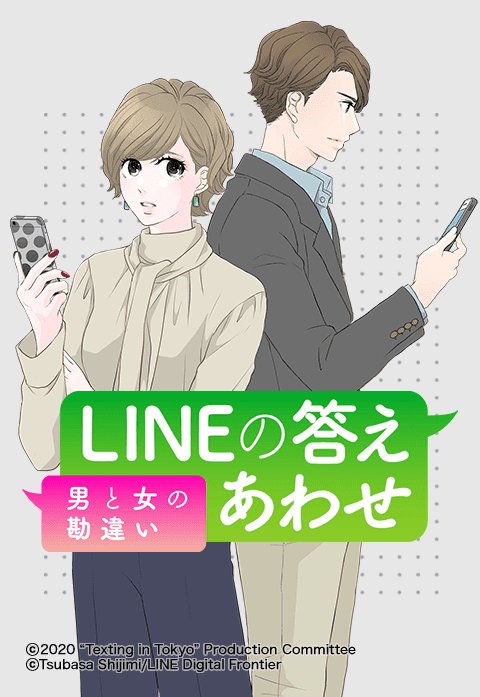 LINEの答えあわせ〜男と女の勘違い〜｜無料マンガ｜LINE マンガ