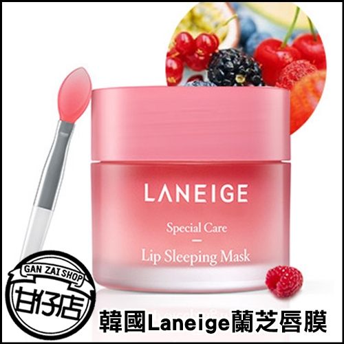 韓國 LANEIGE 蘭芝 唇膜 晚安唇膜 莓果 20g 甘仔店