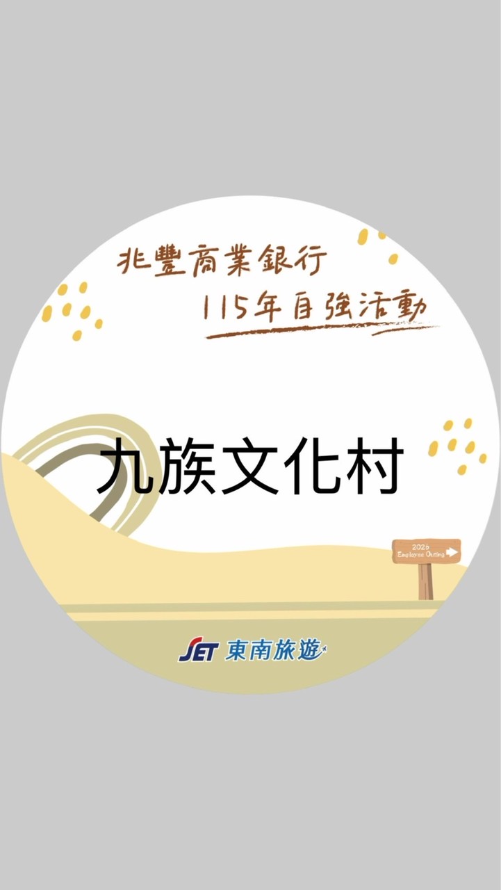 兆豐自強活動_0419_暢遊九族文化村一日