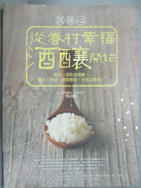 【書寶二手書T1／餐飲_WDV】酒娘心-從眷村幸福酒釀開始-每天一湯匙甜酒釀_龔詠涵