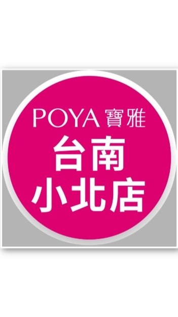 寶雅台南小北店好康報報