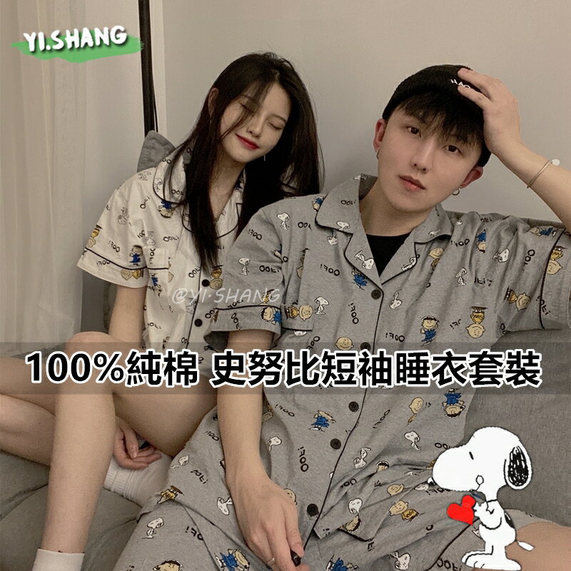 日系純棉情侶短袖睡衣 送眼罩 Snoopy史努比睡衣 ins夏季薄款短褲襯衫領可愛男女生印花家居服套裝韓國甜美流行居家服