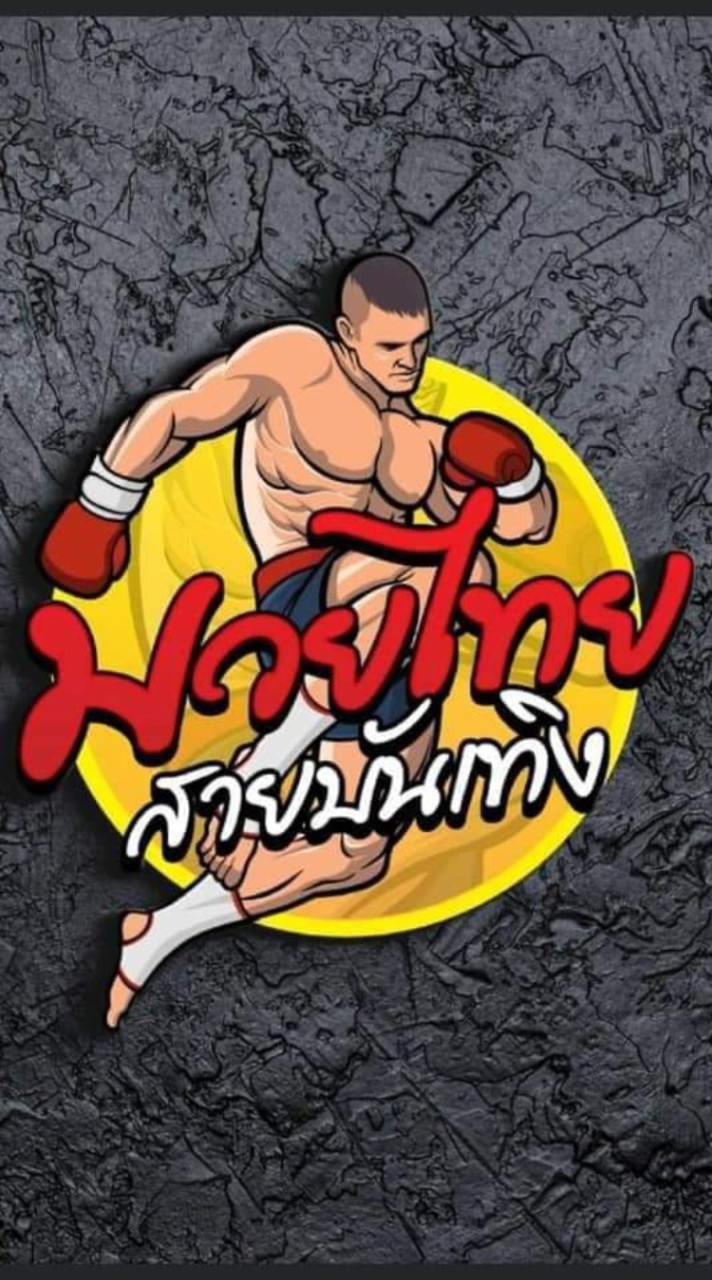มวยไทยบันเทิง
