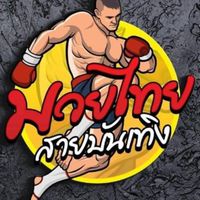 มวยไทยบันเทิง