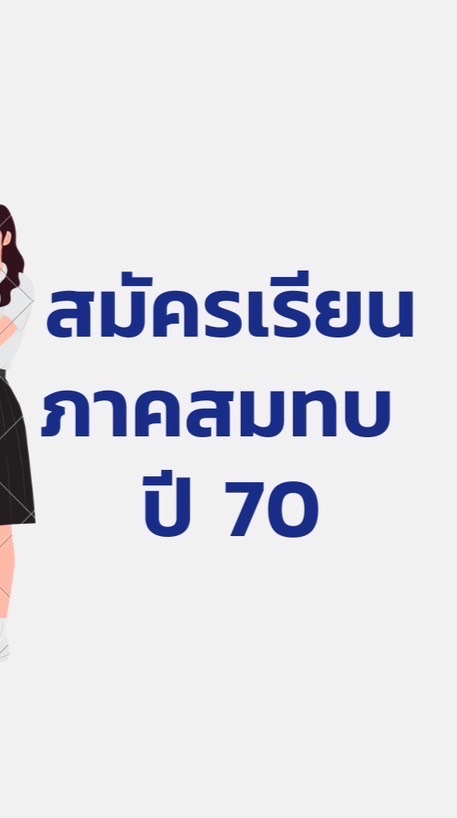 สมัครเรียนภาคสมทบ70