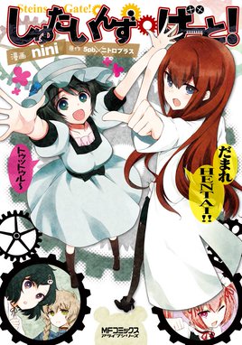 Steins Gate 比翼恋理のスイーツはにー Steins Gate 比翼恋理のスイーツはにー 筒井大志 Line マンガ