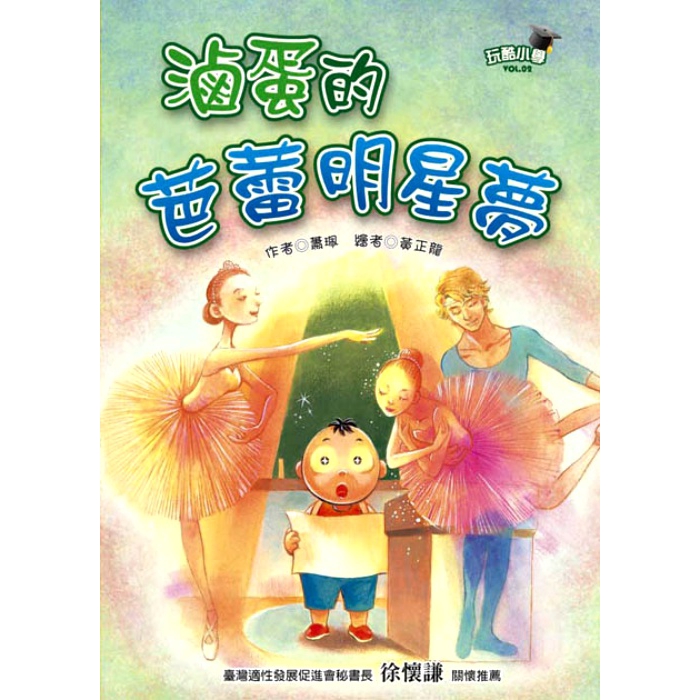 玩酷小學(2)滷蛋的芭蕾明星夢