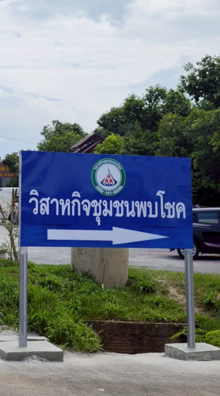 ชื้อ-ขาย วิสาหกิจชุมชนพบโชค