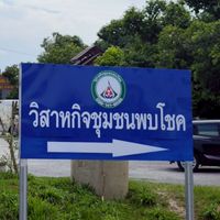 ชื้อ-ขาย วิสาหกิจชุมชนพบโชค