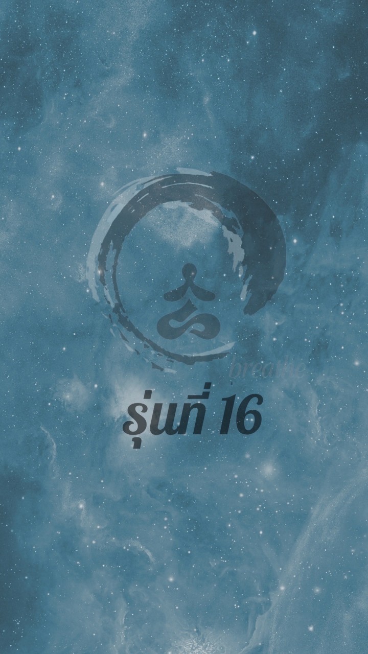 สมาธิเปลี่ยนชีวิต รุ่น 16