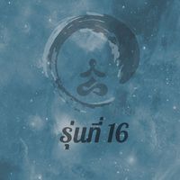 สมาธิเปลี่ยนชีวิต รุ่น 16
