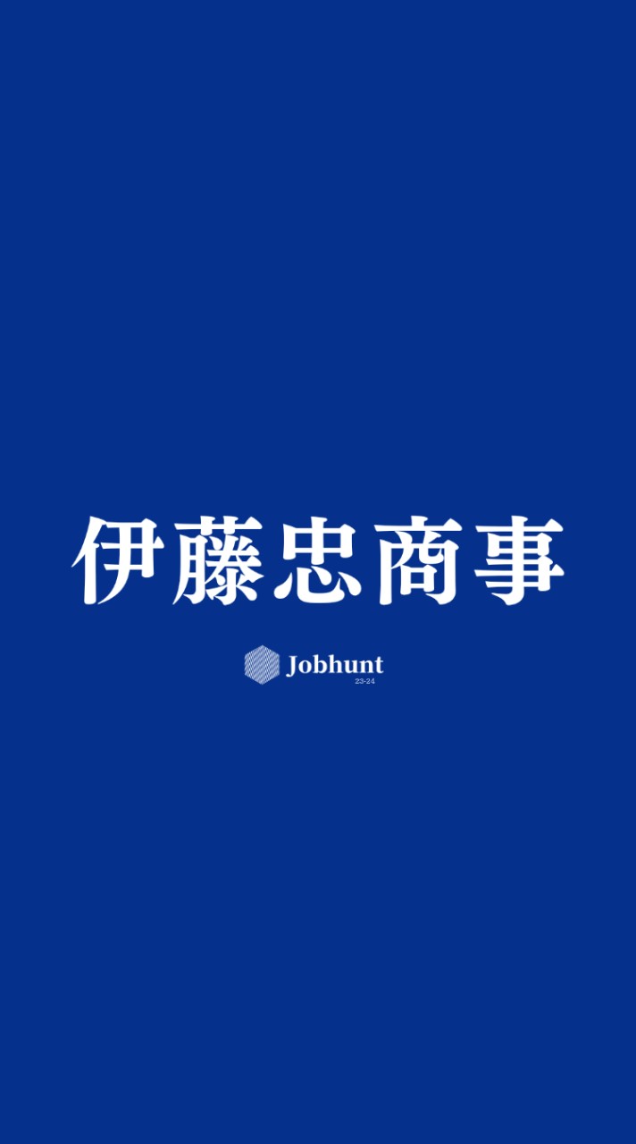 【伊藤忠商事】就活情報共有/企業研究/選考対策グループ