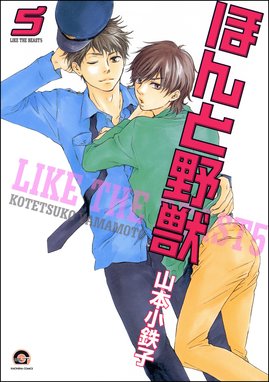 ほんと野獣 漫画 1巻から10巻 無料 試し読み 価格比較 マンガリスト