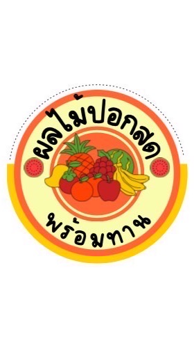 ร้านผลไม้ปลอกสด🍉🍎🍓🍊