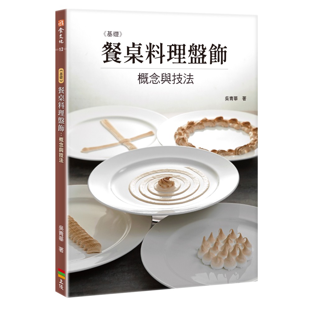 本書規格：書名：基礎餐桌料理盤飾：概念與技法作者：吳青華書系名稱：癮食文化12ISBN：978-957-9065-52-8出版日期：2020年9月23日版別：一版一刷尺寸：19x26公分定價：350元