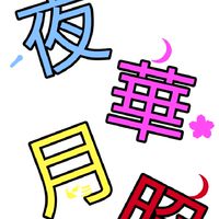 月照隊の集い
