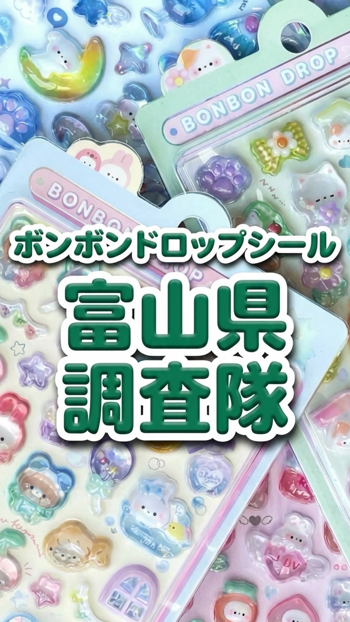 ボンボンドロップシール富山県調査隊#シルパト